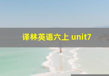 译林英语六上 unit7